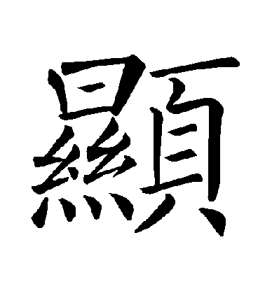 褚遂良楷書顯字書法寫法