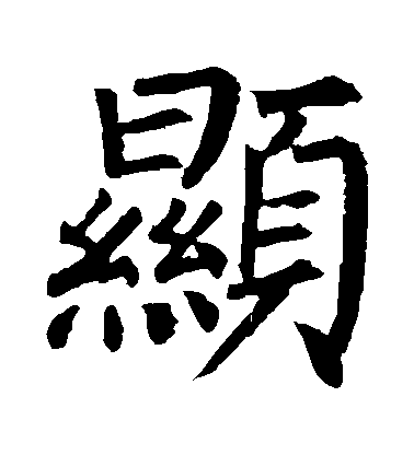 柳公權楷書顯字書法寫法