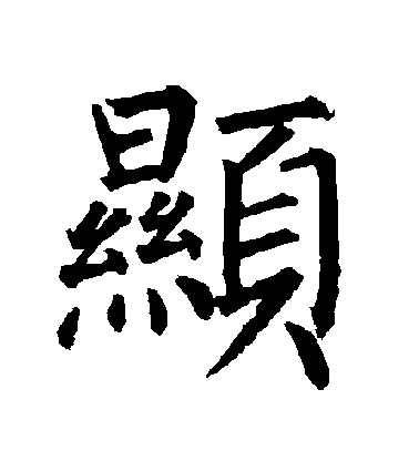 柳公權楷書顯字書法寫法