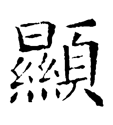 歐陽詢楷書顯字書法寫法