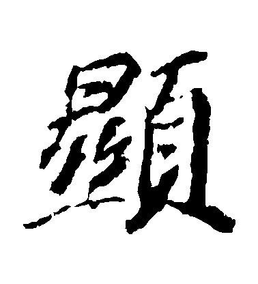 蘇軾楷書顯字書法寫法