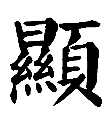 顏真卿楷書顯字書法寫法