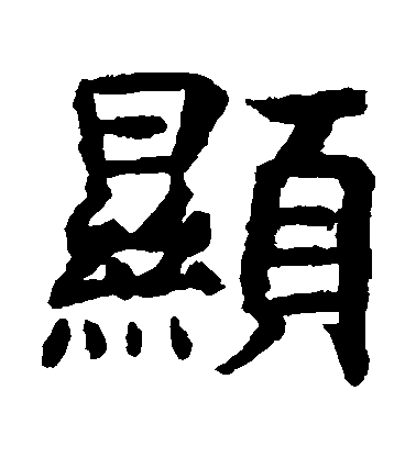 虞世南楷書顯字書法寫法