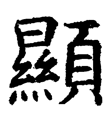 虞世南楷書顯字書法寫法