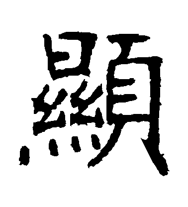 張裕釗楷書顯字書法寫法