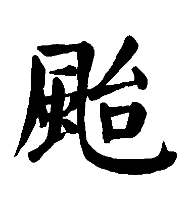 顏真卿楷書颱字書法寫法