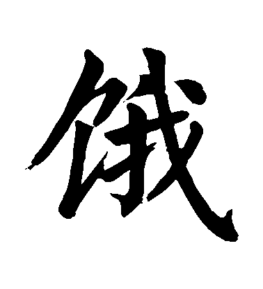 顏真卿楷書餓字書法寫法