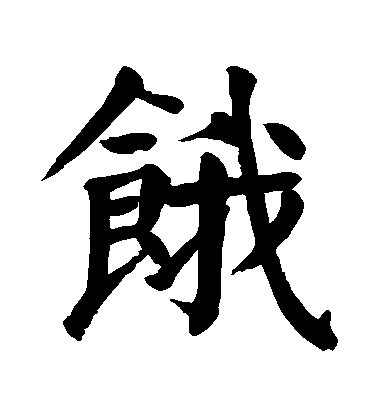 顏真卿楷書餓字書法寫法