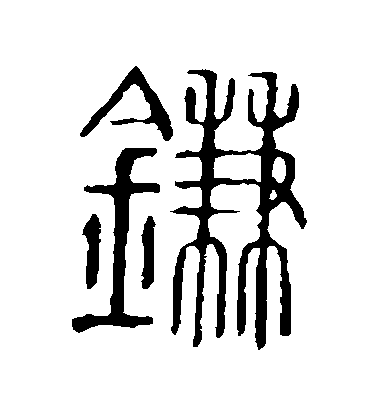 不詳篆書鐮字書法寫法