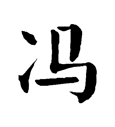 顏真卿楷書馮字書法寫法