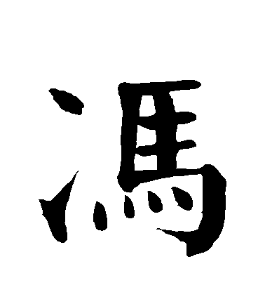 顏真卿楷書馮字書法寫法