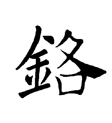 褚遂良楷書鉻字書法寫法