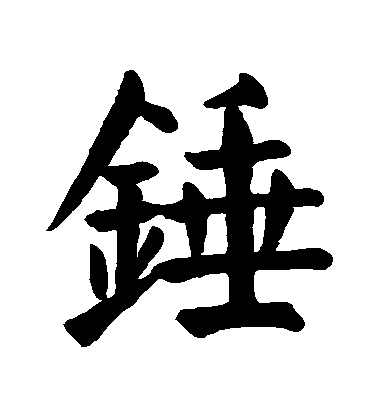 顏真卿楷書錘字書法寫法