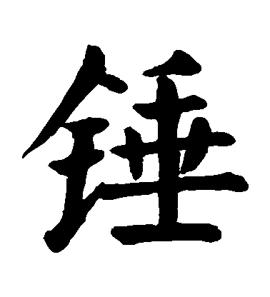 顏真卿楷書錘字書法寫法