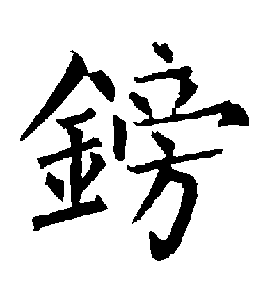 柳公權楷書鎊字書法寫法
