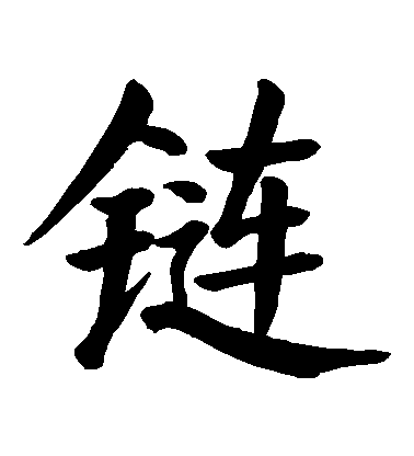 顏真卿楷書鏈字書法寫法