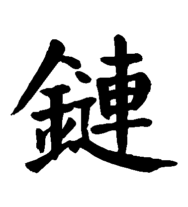 顏真卿楷書鏈字書法寫法