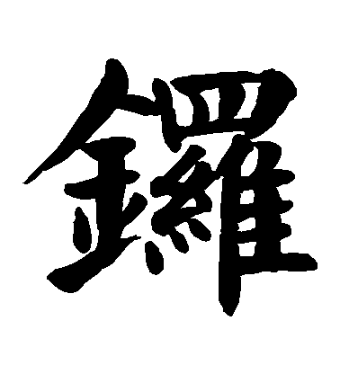 顏真卿楷書鑼字書法寫法