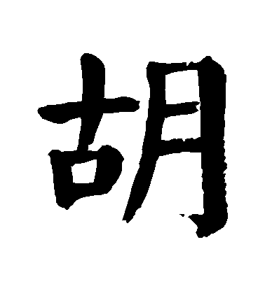 顏真卿楷書鬍字書法寫法