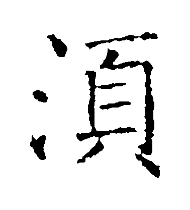 褚遂良楷書鬚字書法寫法