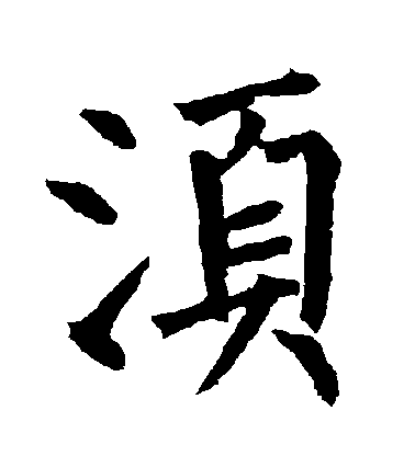 柳公權楷書鬚字書法寫法