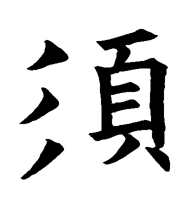 歐陽詢楷書鬚字書法寫法