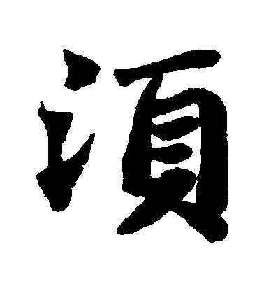 蘇軾楷書鬚字書法寫法