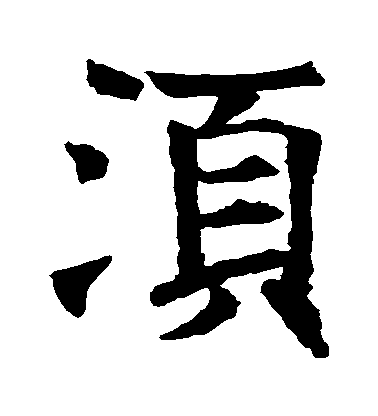 王知敬楷書鬚字書法寫法