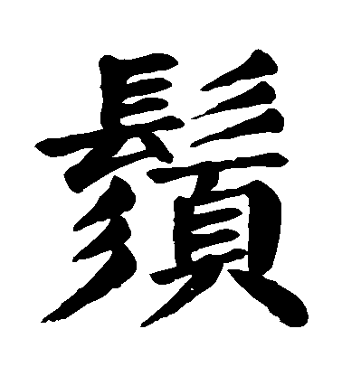 顏真卿楷書鬚字書法寫法