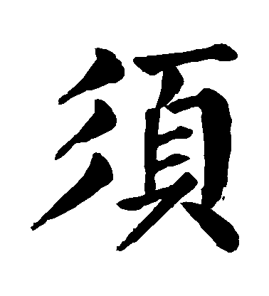 顏真卿楷書鬚字書法寫法