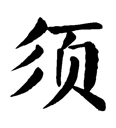 顏真卿楷書鬚字書法寫法