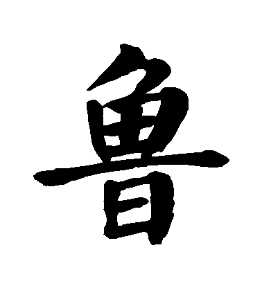 顏真卿楷書魯字書法寫法