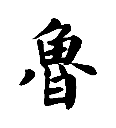 顏真卿楷書魯字書法寫法