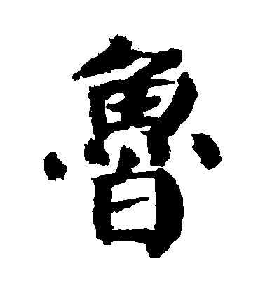 顏真卿楷書魯字書法寫法