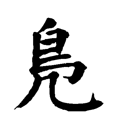 顏真卿楷書鳬字書法寫法