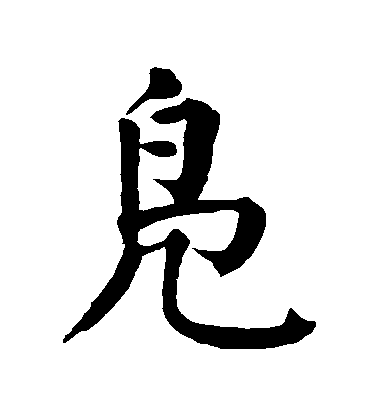 顏真卿楷書鳬字書法寫法