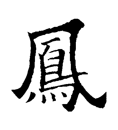 歐陽詢楷書鳳字書法寫法