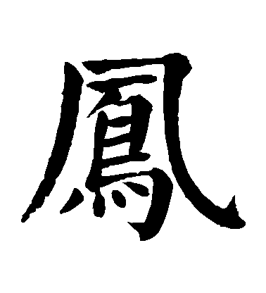 顏真卿楷書鳳字書法寫法