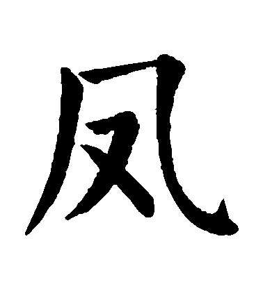 顏真卿楷書鳳字書法寫法