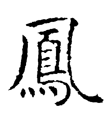 虞世南楷書鳳字書法寫法