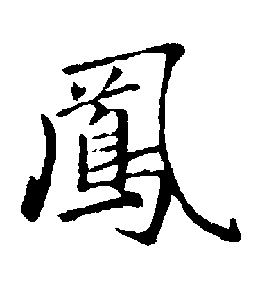 趙孟頫楷書鳳字書法寫法