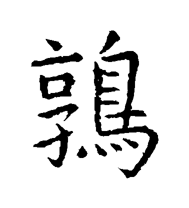 虞世南楷書鶉字書法寫法