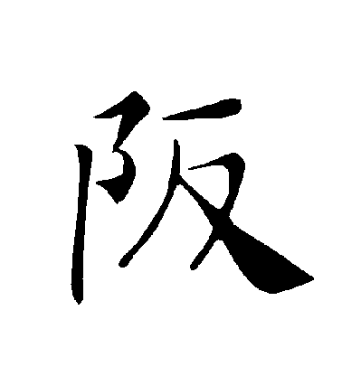 褚遂良楷書阪字書法寫法