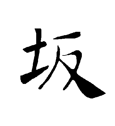 褚遂良楷書阪字書法寫法