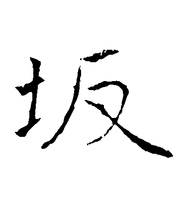 黃庭堅楷書阪字書法寫法