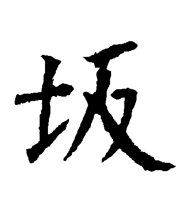 柳公權楷書阪字書法寫法