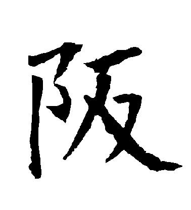 柳公權楷書阪字書法寫法