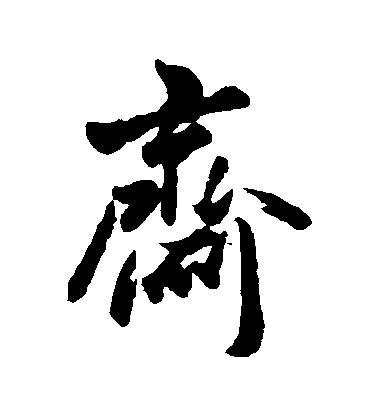 黎簡楷書齋字書法寫法