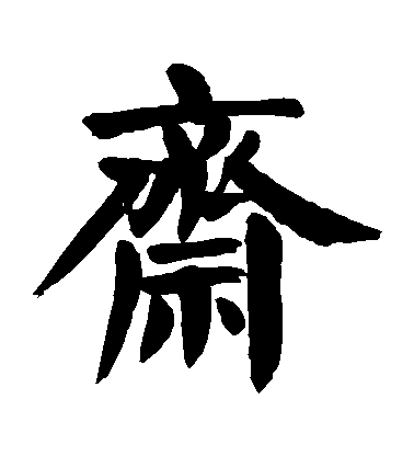 顏真卿楷書齋字書法寫法