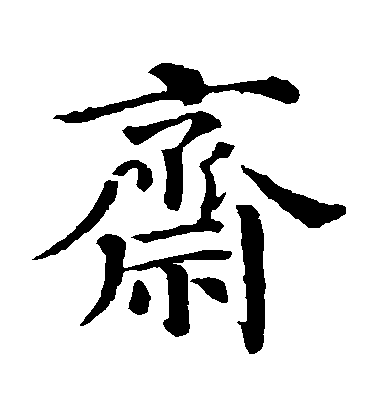 顏真卿楷書齋字書法寫法